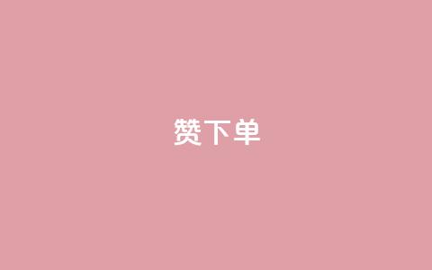 qq赞下单,卡盟自助下单24小时QQ会员 - 拼多多买了200刀全被吞了 每天领取100000赞名片  第1张 qq赞下单,卡盟自助下单24小时QQ会员 - 拼多多买了200刀全被吞了 每天领取100000赞名片  第1张