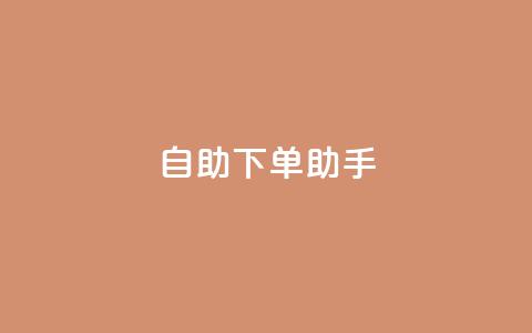 自助下单助手,卡盟自动发卡网 - 抖音作品点赞自助 dy自助下单网  第1张 自助下单助手,卡盟自动发卡网 - 抖音作品点赞自助 dy自助下单网  第1张