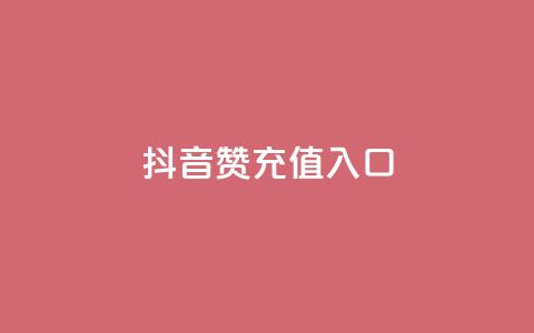 抖音赞充值入口,刷qqvip网站卡盟 - ks点赞全网最低 快手涨1万粉  第1张 抖音赞充值入口,刷qqvip网站卡盟 - ks点赞全网最低 快手涨1万粉  第1张