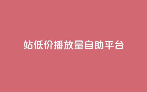 b站低价播放量自助平台,抖音推广app - 亿卡盟网 抖音作品显示火力2  第1张 b站低价播放量自助平台,抖音推广app - 亿卡盟网 抖音作品显示火力2  第1张