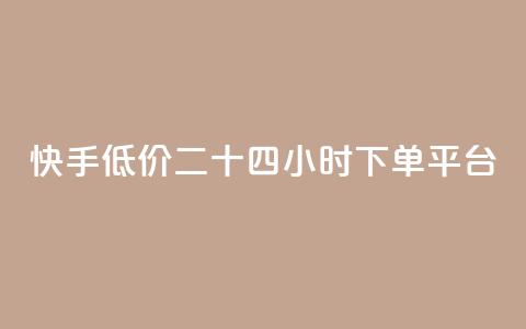 快手低价二十四小时下单平台,qq点赞业务网站平台 - qq业务网24小时自助下单免费 阿安卡盟24小时自助下单  第1张 快手低价二十四小时下单平台,qq点赞业务网站平台 - qq业务网24小时自助下单免费 阿安卡盟24小时自助下单  第1张