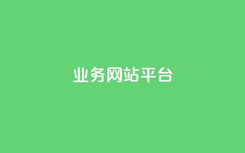 qq业务网站平台,网站刷亲密度打call - dy点赞下单自助平台低价 QQ点赞一万一毛的免费软件有哪些 第1张 qq业务网站平台,网站刷亲密度打call - dy点赞下单自助平台低价 QQ点赞一万一毛的免费软件有哪些 第1张
