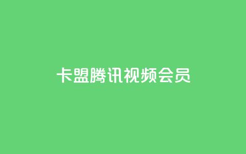 卡盟腾讯视频会员 - 腾讯视频会员卡盟合作计划~  第1张 卡盟腾讯视频会员 - 腾讯视频会员卡盟合作计划~  第1张