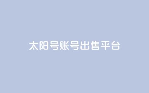 QQ太阳号账号出售平台,一块钱QQ名片一万赞 - 卡盟24小时下单平台QQ 24小时全自助下单网站qq  第1张 QQ太阳号账号出售平台,一块钱QQ名片一万赞 - 卡盟24小时下单平台QQ 24小时全自助下单网站qq  第1张