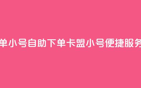 卡盟自助下单dy小号 - 自助下单卡盟DY小号便捷服务解析!  第1张 卡盟自助下单dy小号 - 自助下单卡盟DY小号便捷服务解析!  第1张