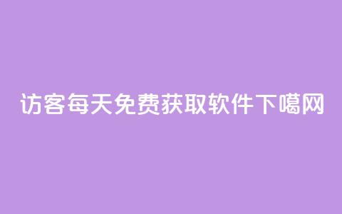 qq访客每天免费获取软件  第1张 qq访客每天免费获取软件  第1张
