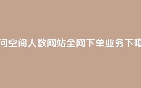 qq访问空间人数网站 - 全网下单业务  第1张 qq访问空间人数网站 - 全网下单业务  第1张