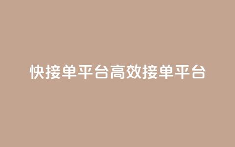 快接单平台(高效接单平台)  第1张 快接单平台(高效接单平台)  第1张