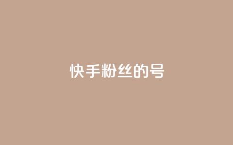 快手1w粉丝的号,巨量千川新手投放教程 - 抖音业务低价业务平台 快手100赞一分钱  第1张 快手1w粉丝的号,巨量千川新手投放教程 - 抖音业务低价业务平台 快手100赞一分钱  第1张