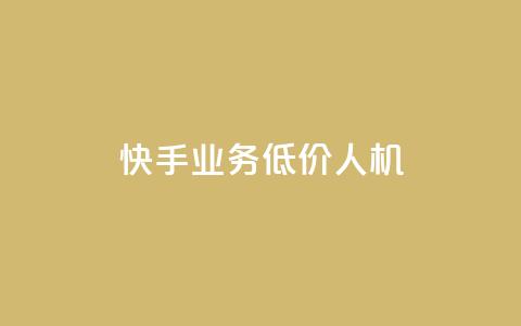 快手业务低价人机,qq24小时全自动下单网站 - 拼多多助力网址 拼多多砍价群免费加入 第1张 快手业务低价人机,qq24小时全自动下单网站 - 拼多多助力网址 拼多多砍价群免费加入 第1张