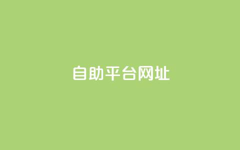自助平台网址,抖音点赞量怎么快速增加 - 拼多多最后0.01碎片 拼多多七夕助力网站  第1张 自助平台网址,抖音点赞量怎么快速增加 - 拼多多最后0.01碎片 拼多多七夕助力网站  第1张