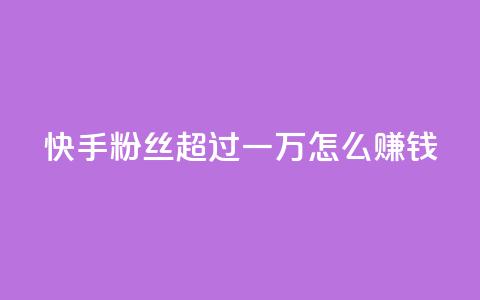 快手粉丝超过一万怎么赚钱,快手一万浏览量有钱吗 - 快手24小时自助免费下单软件 QQ看自己的说说浏览会增加么  第1张 快手粉丝超过一万怎么赚钱,快手一万浏览量有钱吗 - 快手24小时自助免费下单软件 QQ看自己的说说浏览会增加么  第1张
