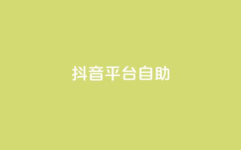 抖音平台自助,qq空间说说自助业务 - 小红书低价买号平台 卡盟一手货源网站手游  第1张 抖音平台自助,qq空间说说自助业务 - 小红书低价买号平台 卡盟一手货源网站手游  第1张