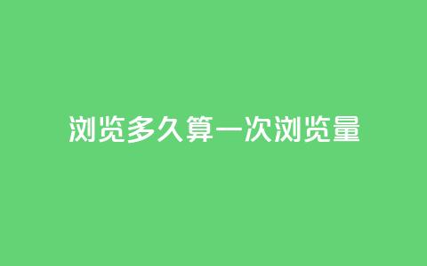 qq浏览多久算一次浏览量,QQ支付平台买赞 - 彩虹网官方网站进入网页 qq空间怎样会留下访客记录  第1张 qq浏览多久算一次浏览量,QQ支付平台买赞 - 彩虹网官方网站进入网页 qq空间怎样会留下访客记录  第1张
