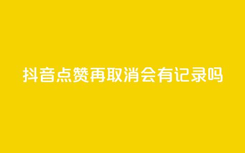 抖音点赞再取消会有记录吗,QQ空间攒秒到 - 拼多多业务网 拼多多助力软件免费版  第1张 抖音点赞再取消会有记录吗,QQ空间攒秒到 - 拼多多业务网 拼多多助力软件免费版  第1张