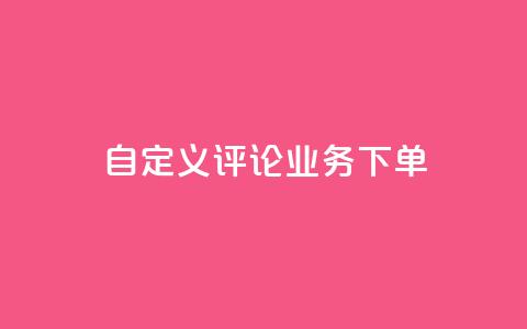 dy自定义评论业务下单,抖音充值1:10入口 - qq空间买访客量的网址 1元秒一万赞  第1张 dy自定义评论业务下单,抖音充值1:10入口 - qq空间买访客量的网址 1元秒一万赞  第1张
