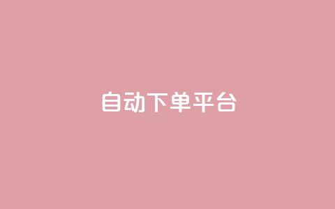 ks自动下单平台 - 智能下单平台 ks 提升你的购物效率。  第1张