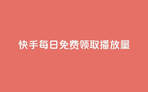 快手每日免费领取播放量,ks免费业务平台云小店 - 快手业务平台网站官网 抖音点赞业务24小时  第1张 快手每日免费领取播放量,ks免费业务平台云小店 - 快手业务平台网站官网 抖音点赞业务24小时  第1张