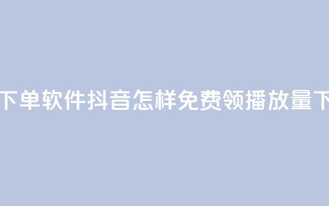 卡盟下单软件 - 抖音怎样免费领10000播放量  第1张 卡盟下单软件 - 抖音怎样免费领10000播放量  第1张