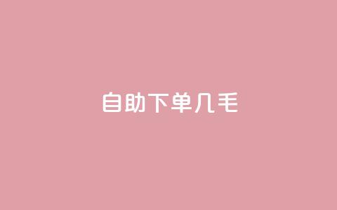 自助下单几毛,每日免费领空间赞app - QQ免费领取5000赞 dy24小时自动下单平台  第1张 自助下单几毛,每日免费领空间赞app - QQ免费领取5000赞 dy24小时自动下单平台  第1张