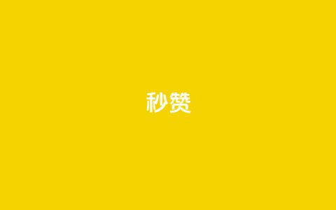 QQ秒赞10,qq空间说说软件 - Ks自助平台 快手24小时秒单业务网  第1张 QQ秒赞10,qq空间说说软件 - Ks自助平台 快手24小时秒单业务网  第1张