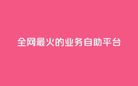 全网最火的业务自助平台,qq音乐自助平台全网最低 - 24小时自助下单超便宜 dy自助商城  第1张 全网最火的业务自助平台,qq音乐自助平台全网最低 - 24小时自助下单超便宜 dy自助商城  第1张