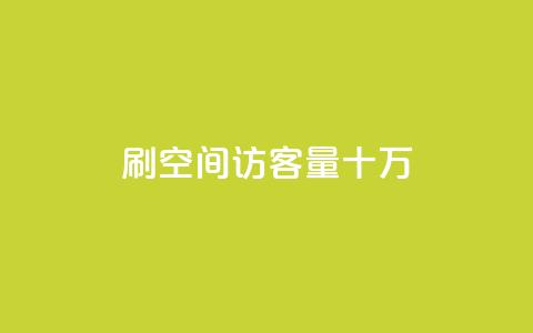 刷qq空间访客量十万,dy赞下单平台 - qq自助下单助手 快手评论点赞自助平台有哪些  第1张 刷qq空间访客量十万,dy赞下单平台 - qq自助下单助手 快手评论点赞自助平台有哪些  第1张