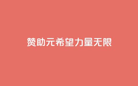 赞助ks1元200，希望力量无限  第1张