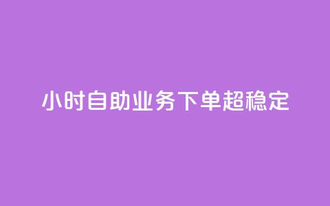 dy24小时自助业务下单超稳定,免费qq主页名片点赞软件 - 快手点赞24小时接单 卡盟24小时低价下单平台  第1张 dy24小时自助业务下单超稳定,免费qq主页名片点赞软件 - 快手点赞24小时接单 卡盟24小时低价下单平台  第1张