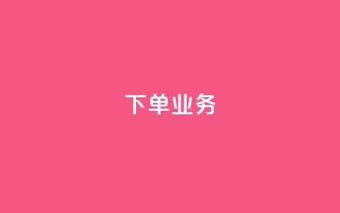 qq下单业务 - 方便快捷的在线购物平台~  第1张 qq下单业务 - 方便快捷的在线购物平台~  第1张