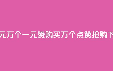 Qq赞一元1万个(一元Qq赞购买:1万个点赞抢购!)  第1张 Qq赞一元1万个(一元Qq赞购买:1万个点赞抢购!)  第1张