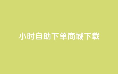 24小时自助下单商城下载,卡盟平台在线下单 - 24小时自助下单拼多多 抖音业务下单秒到账  第1张 24小时自助下单商城下载,卡盟平台在线下单 - 24小时自助下单拼多多 抖音业务下单秒到账  第1张