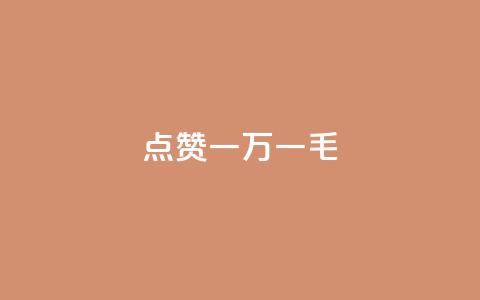 QQ点赞一万一毛,抖音作品点赞自助 - QQ访问我看过谁查看置项相册 抖音免费播放量  第1张 QQ点赞一万一毛,抖音作品点赞自助 - QQ访问我看过谁查看置项相册 抖音免费播放量  第1张