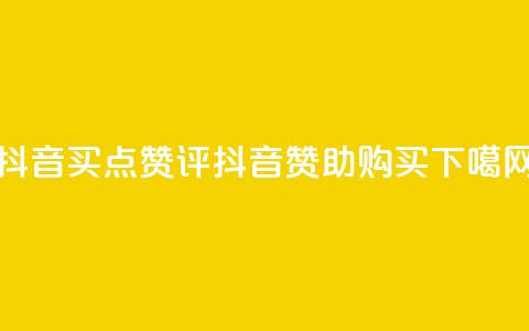 抖音买点赞评(抖音赞助购买)  第1张 抖音买点赞评(抖音赞助购买)  第1张