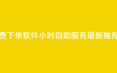 快手免费下单软件  24小时自助服务 最新推荐 第1张 快手免费下单软件  24小时自助服务 最新推荐 第1张