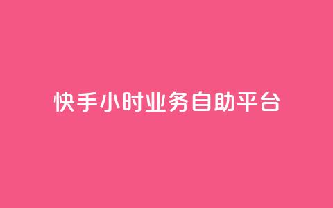 快手24小时业务自助平台,快手自助平台业务下单真人 - dy免费24小时下单网站最新版 云商城-在线下单  第1张 快手24小时业务自助平台,快手自助平台业务下单真人 - dy免费24小时下单网站最新版 云商城-在线下单  第1张