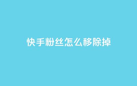 快手粉丝怎么移除掉,快手自助平台在线下单正规 - qq号批发1元一个可改密 免费业务自助下单在线下单24小时24小时  第1张 快手粉丝怎么移除掉,快手自助平台在线下单正规 - qq号批发1元一个可改密 免费业务自助下单在线下单24小时24小时  第1张
