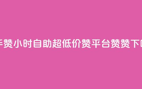 快手赞24小时自助 - q超低价赞平台赞赞  第1张 快手赞24小时自助 - q超低价赞平台赞赞  第1张