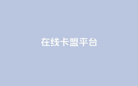 在线卡盟平台,24小时全网最低价 - 快手粉丝一万六 2023QQ自助下单入口  第1张 在线卡盟平台,24小时全网最低价 - 快手粉丝一万六 2023QQ自助下单入口  第1张