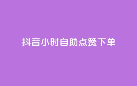 抖音24小时自助点赞下单,抖音业务24小时在线下单免费 - 自助下单dy超低价 卡密出售网站  第1张 抖音24小时自助点赞下单,抖音业务24小时在线下单免费 - 自助下单dy超低价 卡密出售网站  第1张