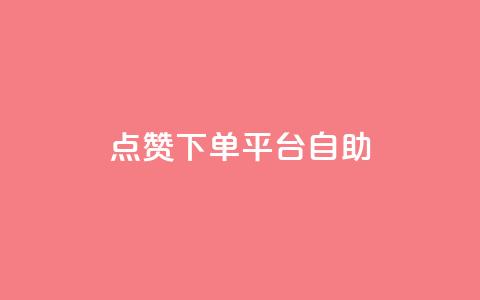 点赞下单平台自助,一毛钱涨10000赞软件下载 - qq空间访客量免费领取 卡盟qq业务最低价  第1张 点赞下单平台自助,一毛钱涨10000赞软件下载 - qq空间访客量免费领取 卡盟qq业务最低价  第1张