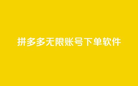 拼多多无限账号下单软件 - 拼多多无限账号下单软件:提升购物效率的绝佳利器!!  第1张 拼多多无限账号下单软件 - 拼多多无限账号下单软件:提升购物效率的绝佳利器!!  第1张
