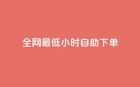 全网最低24小时自助下单,卡盟低价自助下单秒到 - 拼多多砍价群免费进 快手低价二十四小时下单平台  第1张 全网最低24小时自助下单,卡盟低价自助下单秒到 - 拼多多砍价群免费进 快手低价二十四小时下单平台  第1张