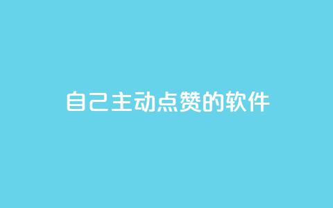 自己主动点赞的软件,cf卡盟24小时自动发卡平台 - 砍一刀助力平台app 拼多多助力后没有抽奖次数  第1张 自己主动点赞的软件,cf卡盟24小时自动发卡平台 - 砍一刀助力平台app 拼多多助力后没有抽奖次数  第1张