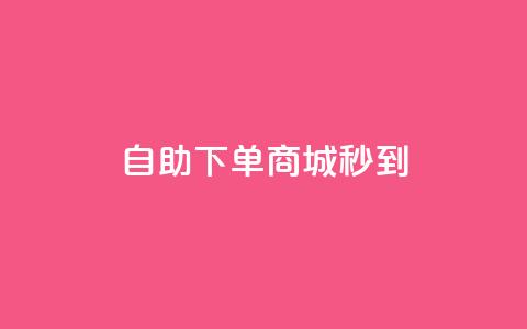 24h自助下单商城秒到,QQ自动加人频率设置多少 - 拼多多免费领商品助力 拼多多商家怎么找到平台客服  第1张 24h自助下单商城秒到,QQ自动加人频率设置多少 - 拼多多免费领商品助力 拼多多商家怎么找到平台客服  第1张