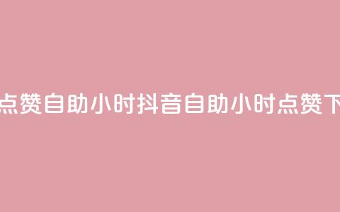 抖音点赞自助24小时(抖音自助24小时点赞)  第1张 抖音点赞自助24小时(抖音自助24小时点赞)  第1张