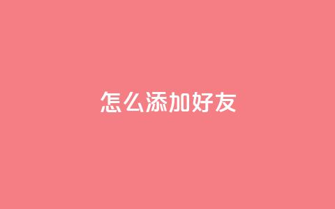 qq怎么添加好友,QQ免费获得点赞 - pdd助力平台 拼多多买6单免6单规则  第1张 qq怎么添加好友,QQ免费获得点赞 - pdd助力平台 拼多多买6单免6单规则  第1张
