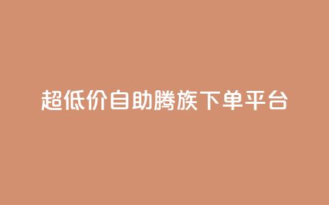ks超低价自助腾族下单平台,Ks 低价双击 - 抖音点赞1元1000个 qq绝版名片免费领取链接  第1张 ks超低价自助腾族下单平台,Ks 低价双击 - 抖音点赞1元1000个 qq绝版名片免费领取链接  第1张