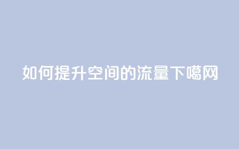 如何提升qq空间的流量  第1张 如何提升qq空间的流量  第1张