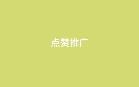点赞推广 - 提升点赞与曝光率的有效推广技巧~  第1张 点赞推广 - 提升点赞与曝光率的有效推广技巧~  第1张